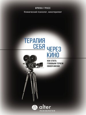cover image of Терапия себя через кино. Как стать главным героем своей жизни